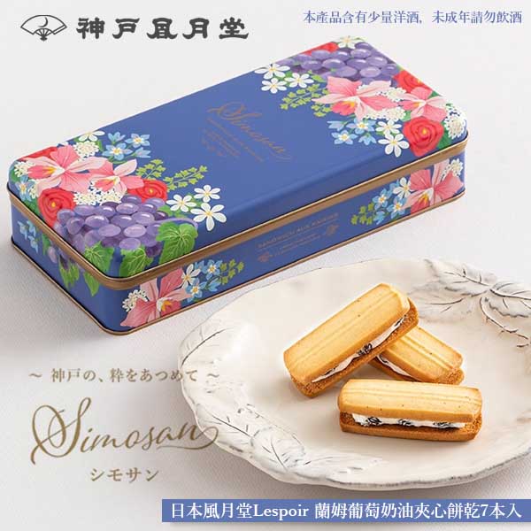 日本🇯🇵神戶風月堂Lespoir 蘭姆葡萄奶油夾心餅乾7本入