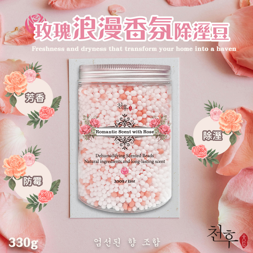 ?玫瑰浪漫?香氛除溼豆 330g《一組兩罐》