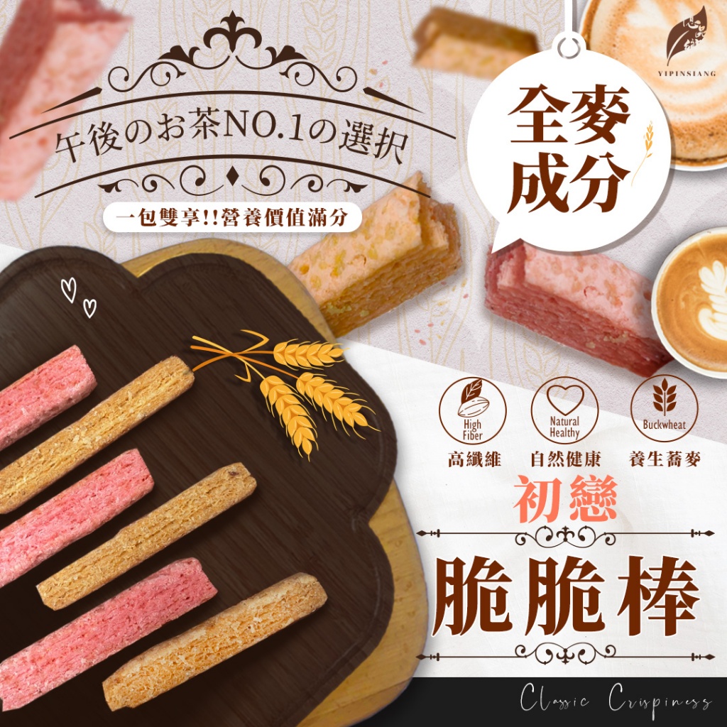億品鄉 初戀脆脆棒 120g