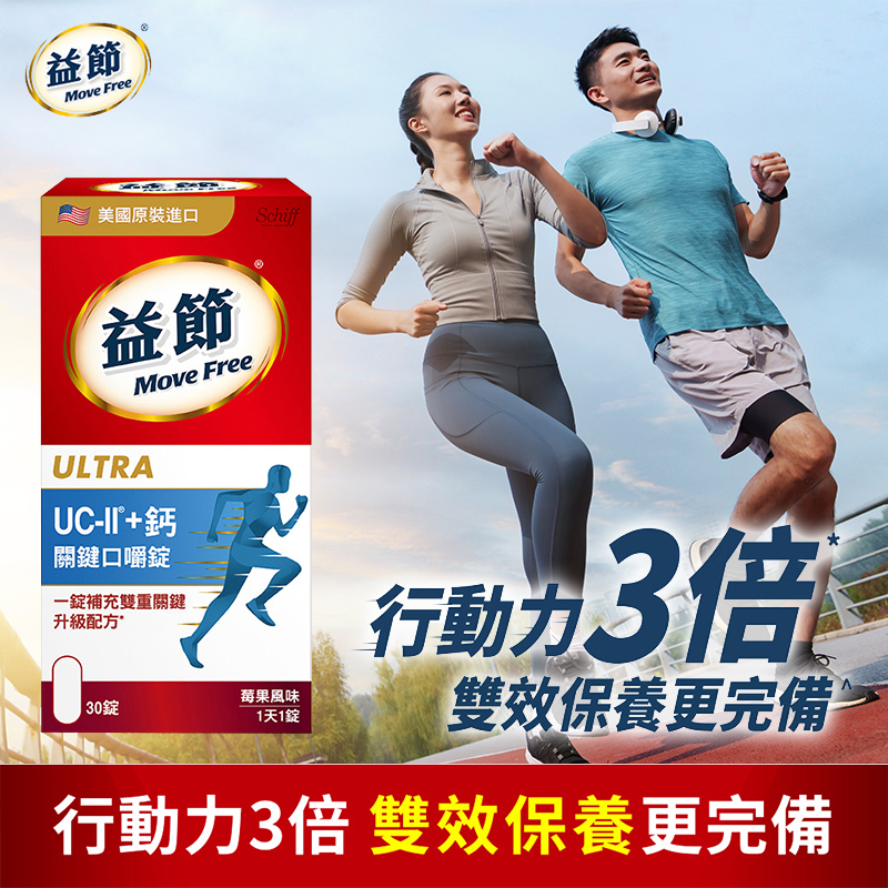 Move Free 益節UC-II加鈣關鍵口嚼錠 30錠