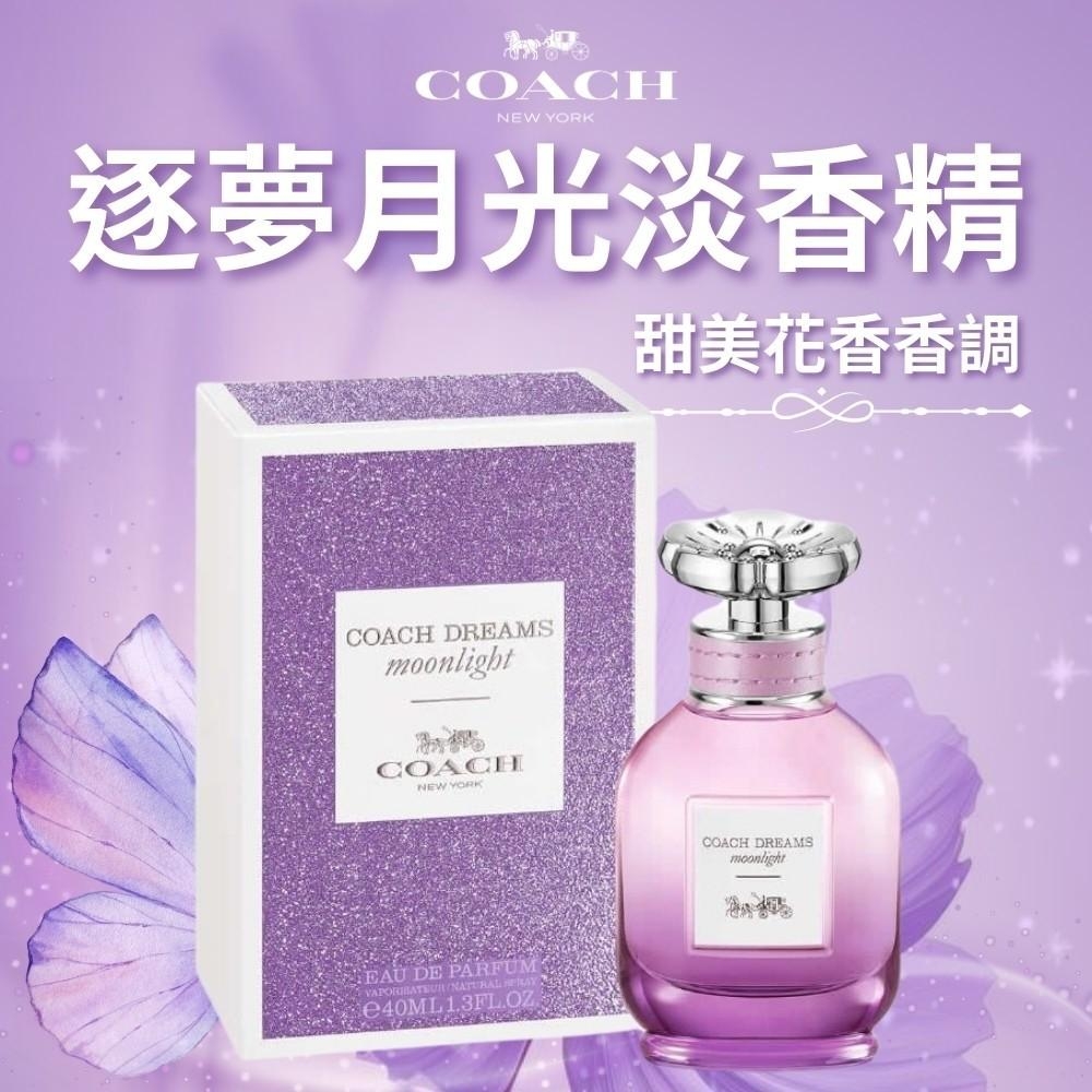 !!【Coach蔻馳】逐夢月光淡香精 40ml