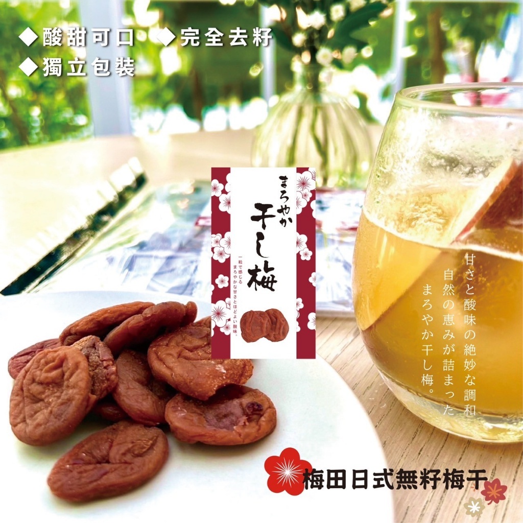 日本梅田 日式無籽梅干 80g
