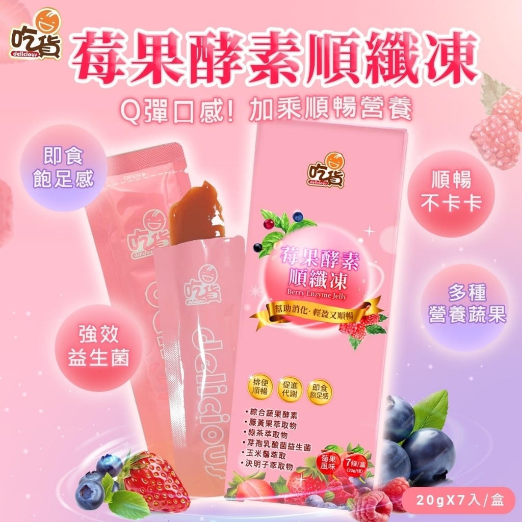 ?吃貨 莓果酵素順纖凍(20gX7入/盒)