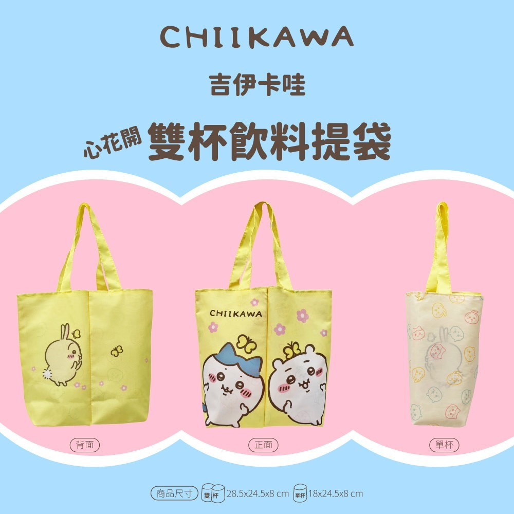 ?正版授權?心花開~吉依卡哇翻轉雙杯袋