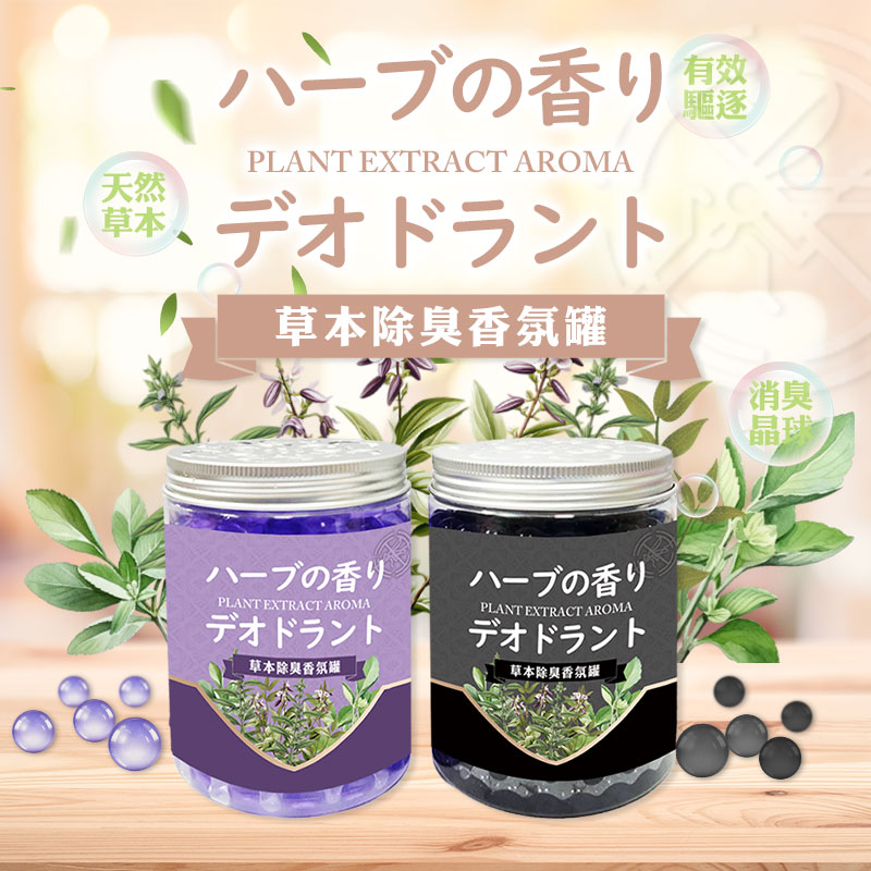 ?草本除臭香氛罐 200g 《一組兩瓶》