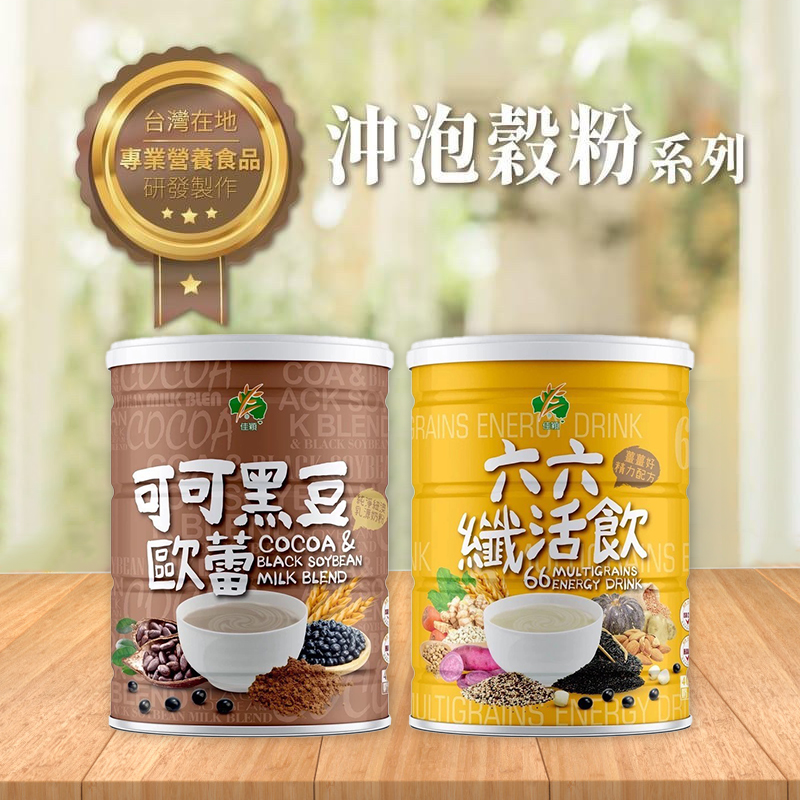 ❄️SUNGIFT三機 六六纖活飲&可可黑豆歐蕾 400g