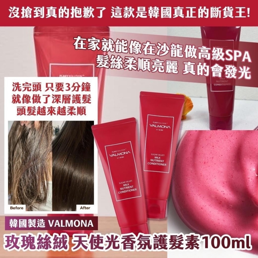 ??韓國 VALMONA 玫瑰絲絨 天使光香氛護髮素 100ml