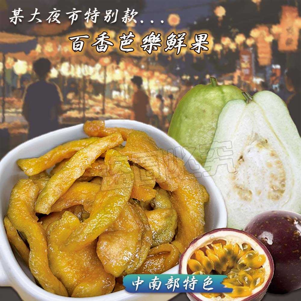 ?夜市人氣榜首?百香芭樂鮮果 110g《一組兩袋》