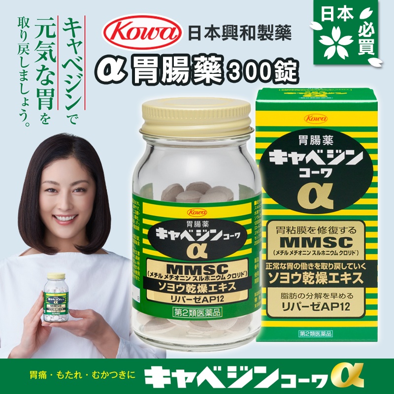 日本🇯🇵Kowa高麗菜胃藥300錠