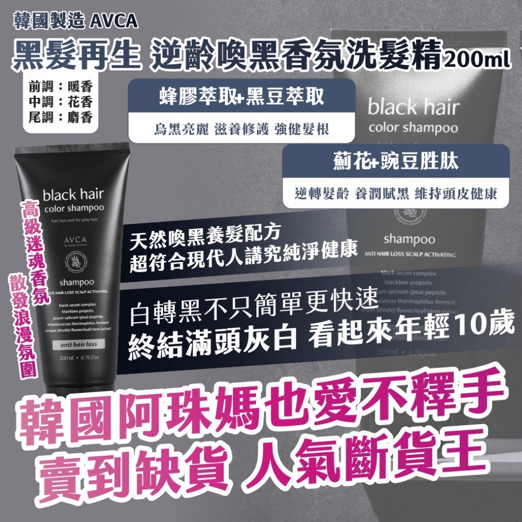 ??韓國 AVCA 黑髮再生 逆齡喚黑香氛洗髮精 200ml