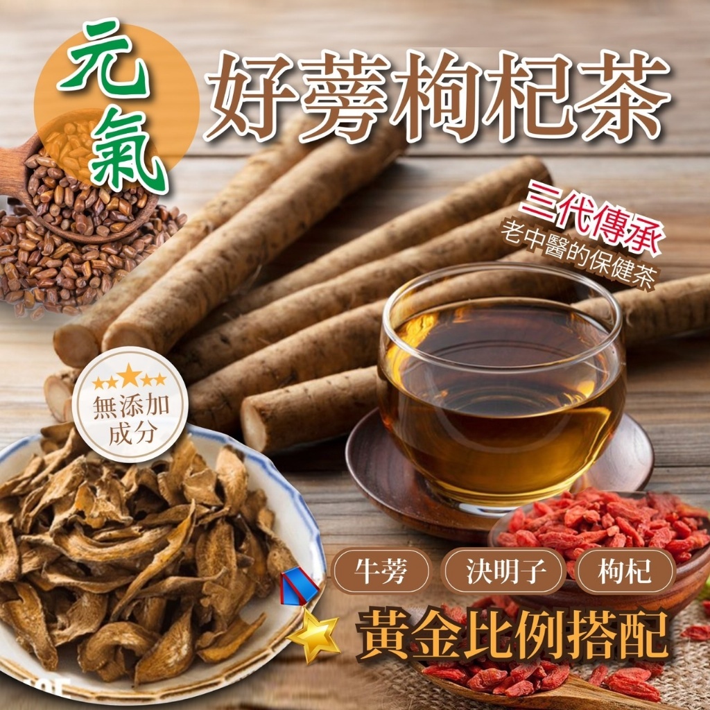 ⛩️三代老中醫的保健茶 元氣好蒡枸杞茶?(6g*12入)