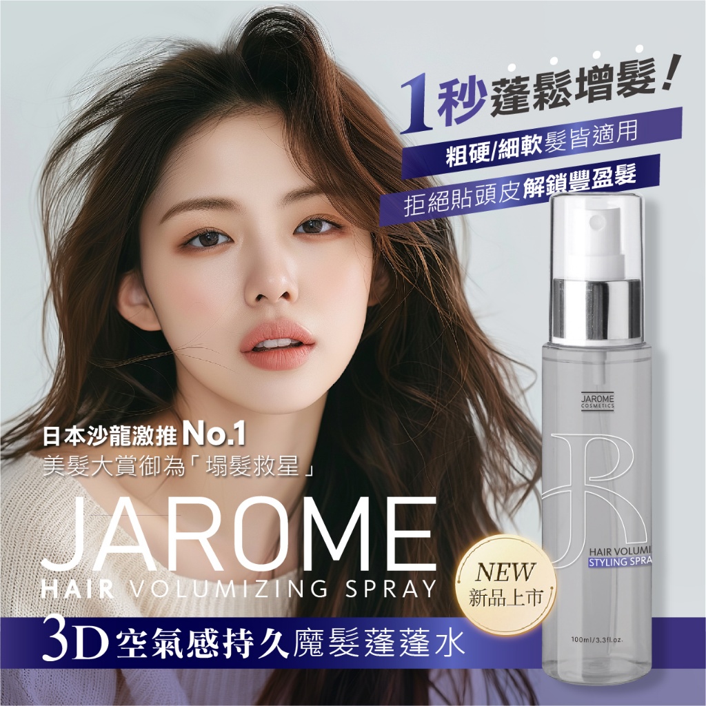 潔洛美JAROME 3D空氣感持久魔髮蓬蓬水 100ml