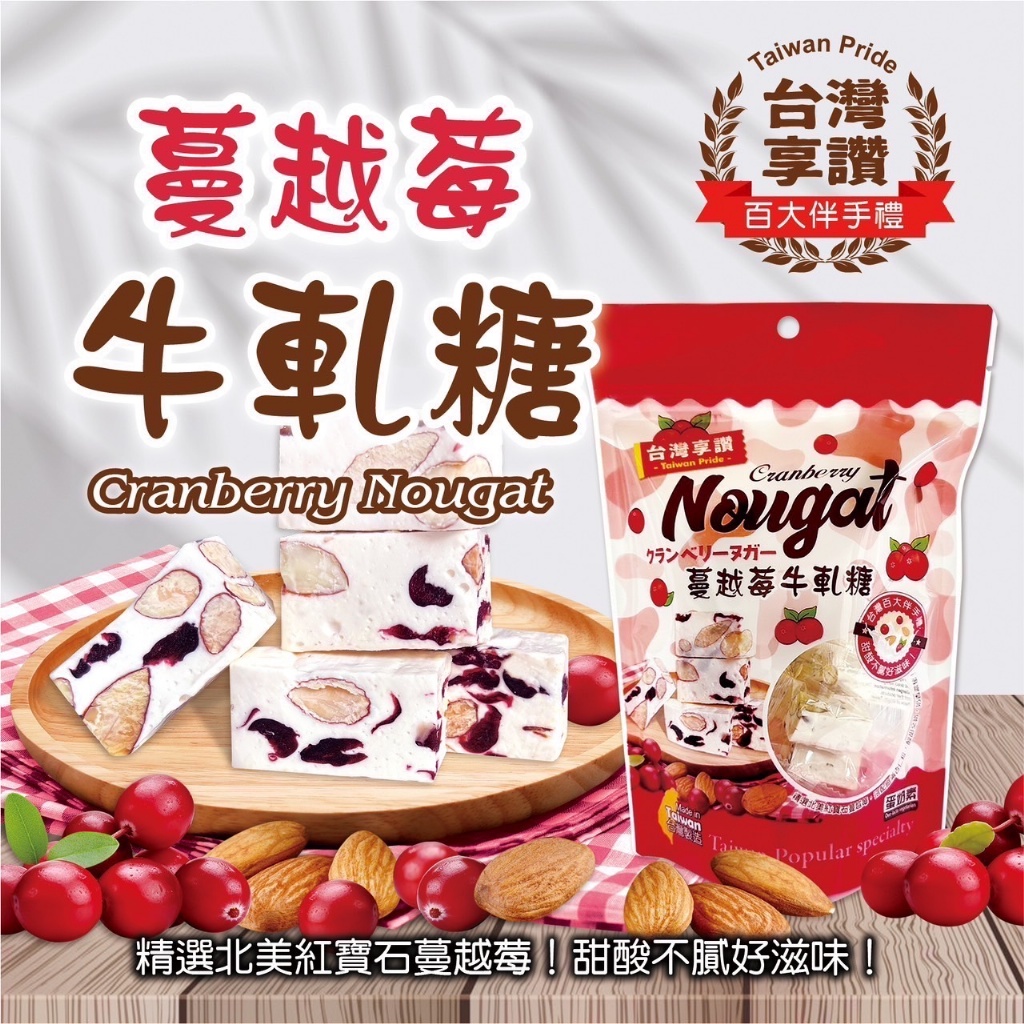 台灣享讚?牛軋糖系列?130g