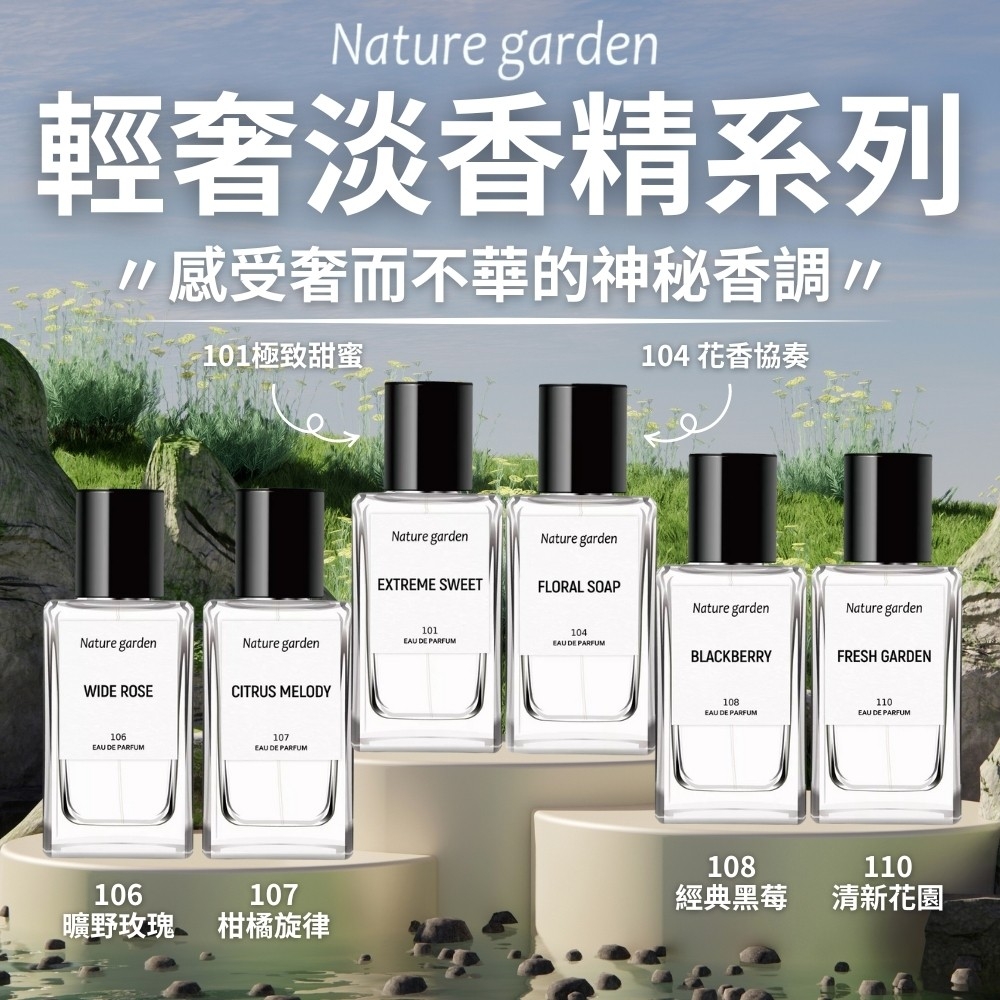 【Nature garden】輕奢淡香精系列 50ml