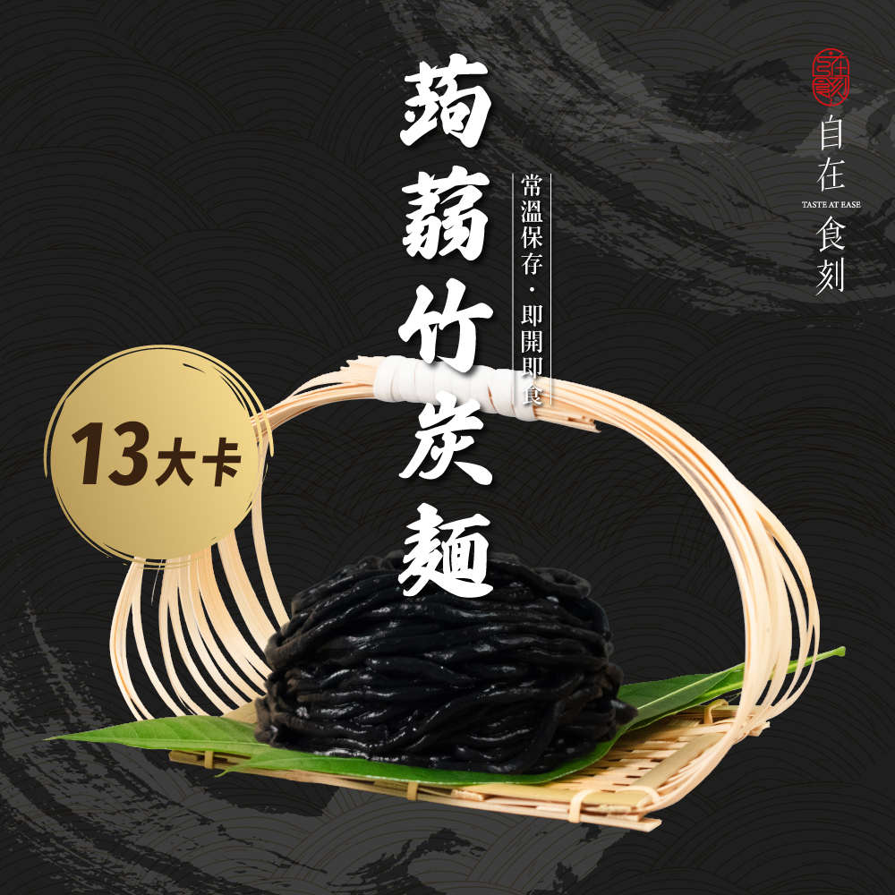 ✨自在食刻『純』蒟蒻麵 無調味蒟蒻麵系列(8入)