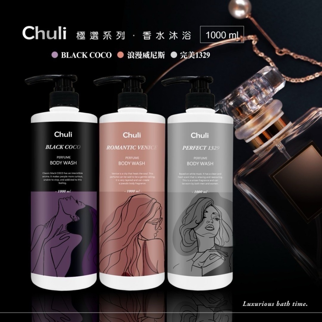 Chuli 初梨 女神系列香水沐浴乳系列 1000ml