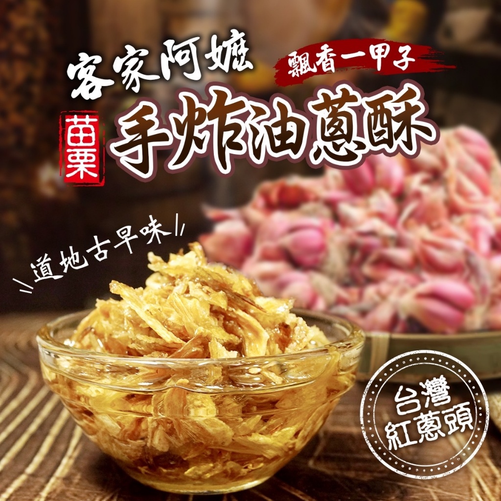 苗栗客家阿嬤?手炸油蔥酥?大瓶600g?