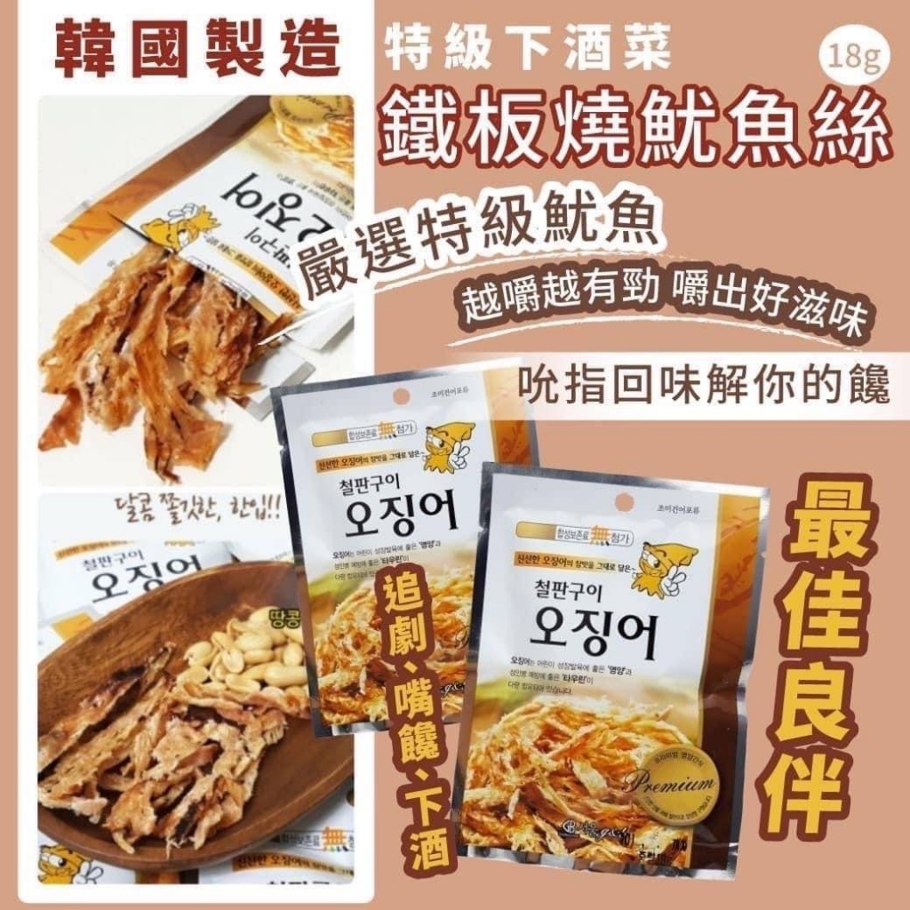 ??韓國 特級下酒菜 鐵板燒魷魚絲 18g《一組三包》