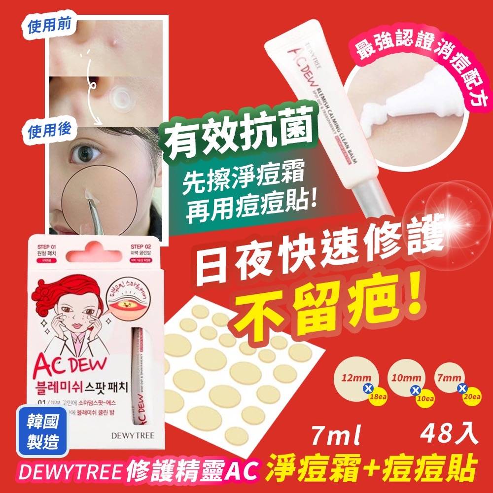 ??韓國 DEWYTREE 修護精靈AC淨痘霜+痘痘貼