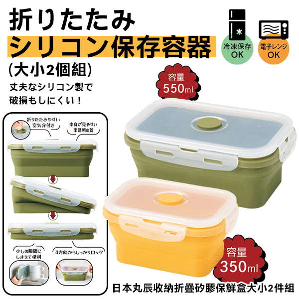 日本丸辰收納折疊矽膠保鮮盒大小2件組