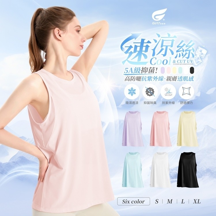GIAT吉亞特涼感速絲涼冰絲抑菌罩衫背心