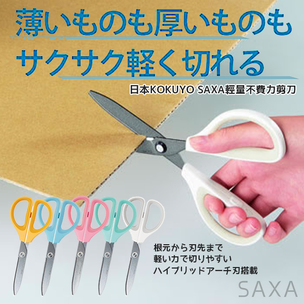 日本KOKUYO SAXA輕量不費力剪刀