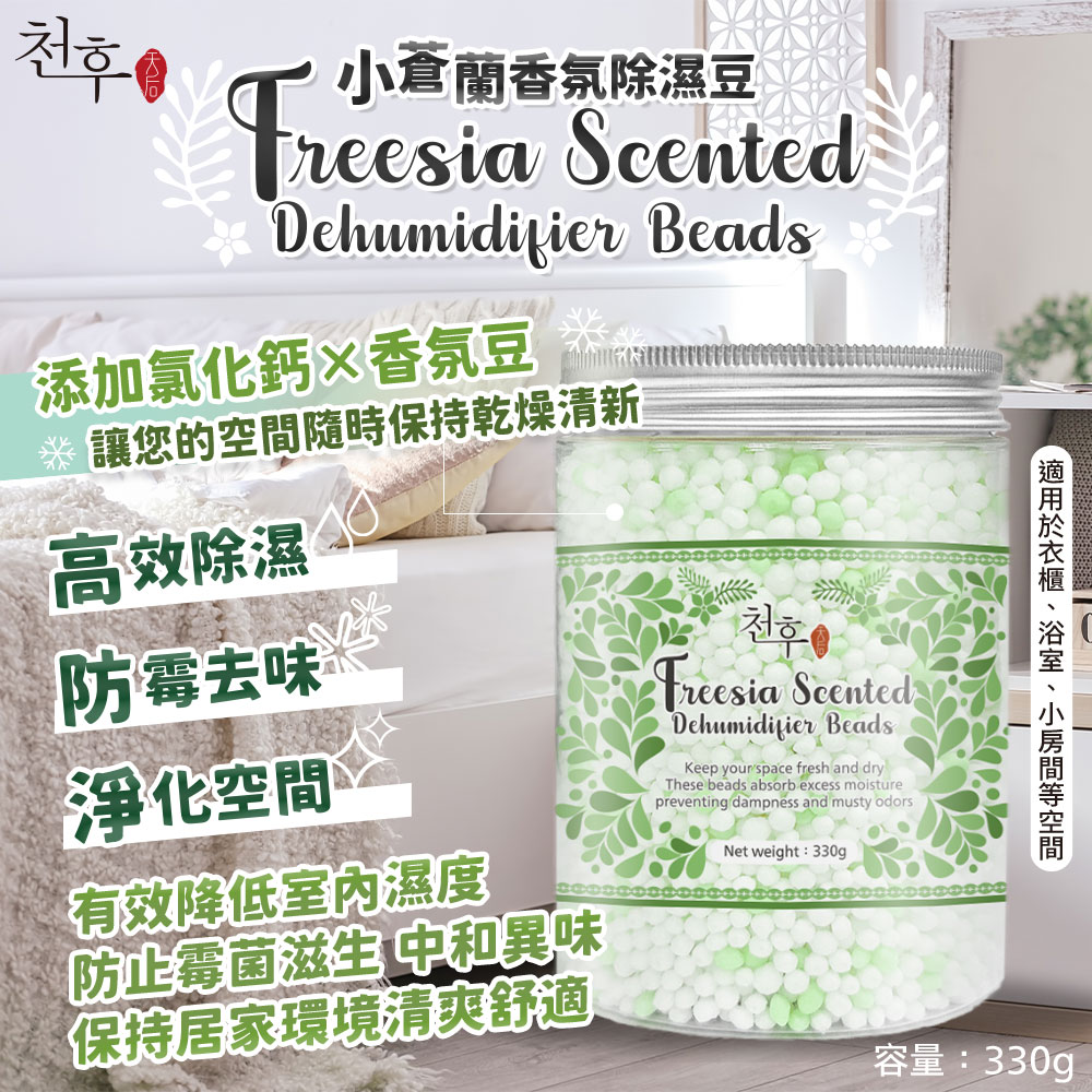 ?小蒼蘭香氛除濕豆 330g《一組兩罐》