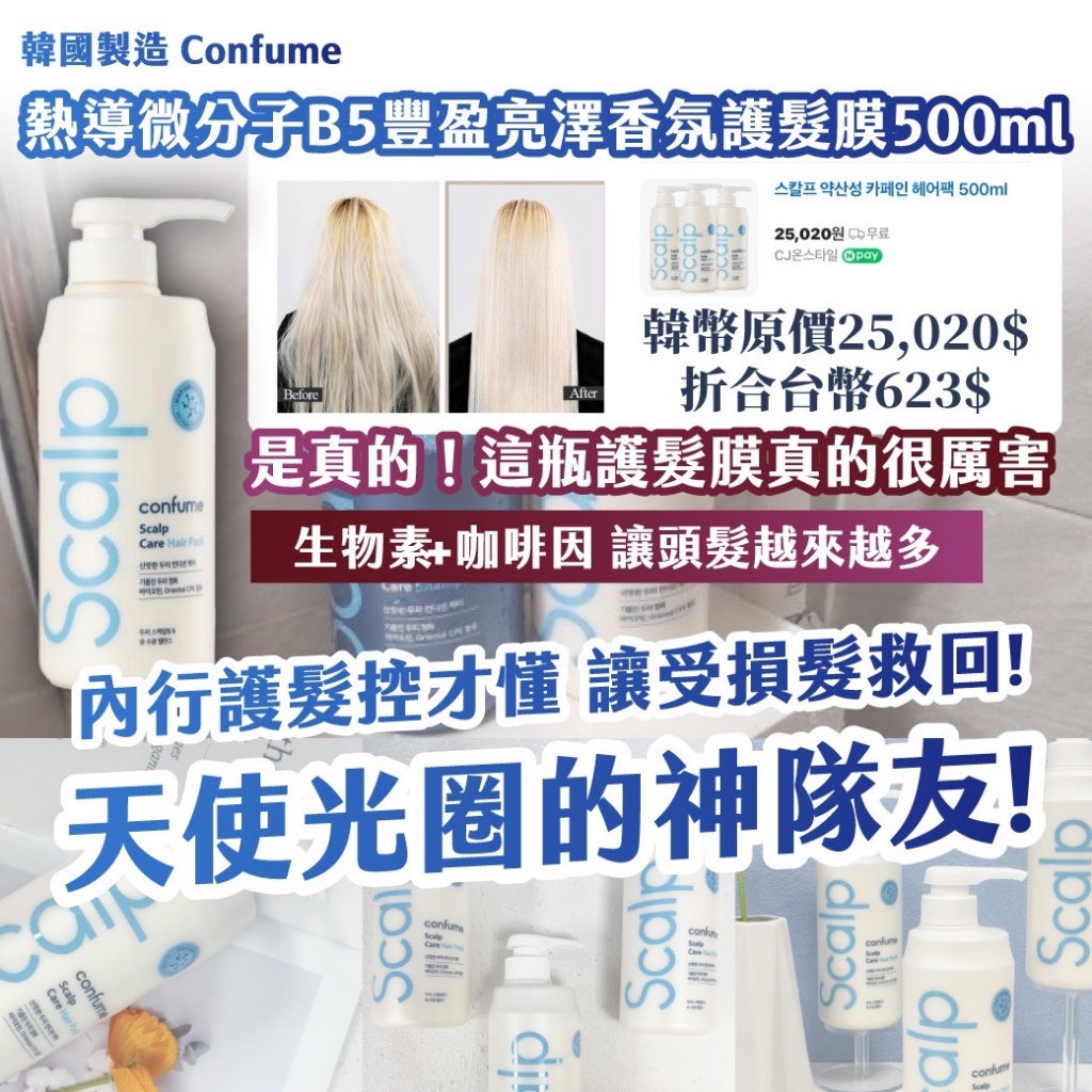 ??韓國 Confume 熱導微分子B5豐盈亮澤香氛護髮膜 500ml