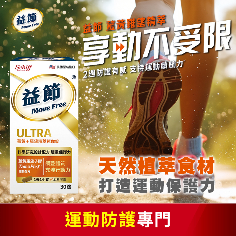 Move Free 益節薑黃+羅旺精粹迷你錠 30錠