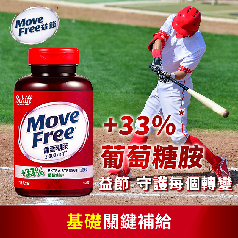 Move Free益節 葡萄糖胺2000mg 150錠