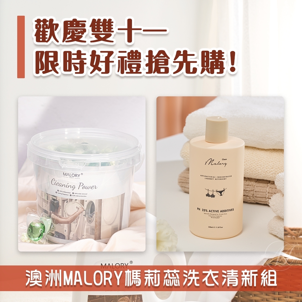 ?澳洲MALORY榪莉蕊洗衣清新組(洗衣球80顆+手洗精350ml)