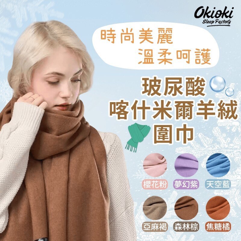 Okiok 玻尿酸喀什米爾羊絨圍巾