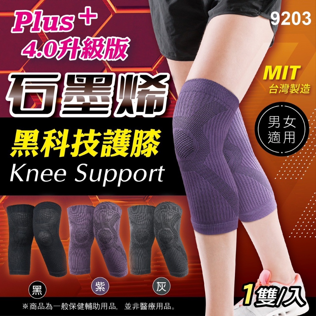 台灣??製造?4.0升級版石墨烯涼感護膝【9203】