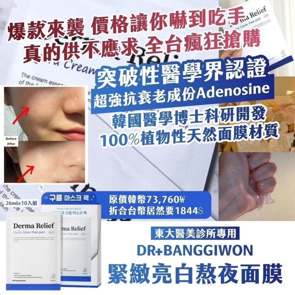 ?東大醫美診所專用?DR+BANGGIWON緊緻亮白熬夜面膜 26mlx10入組