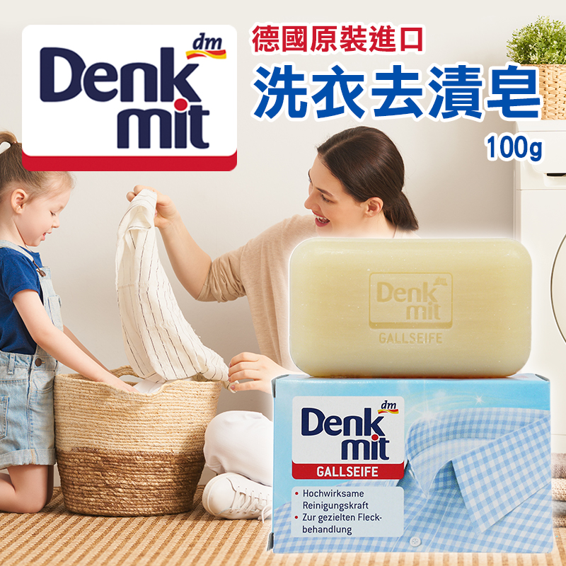 德國Denkmit 洗衣去漬皂 100g《一組三塊》