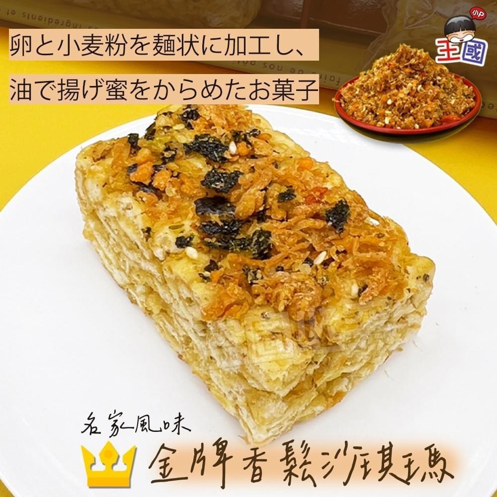 ?名家風味 金牌香鬆沙琪瑪系列?(12塊/包)《一組兩包》