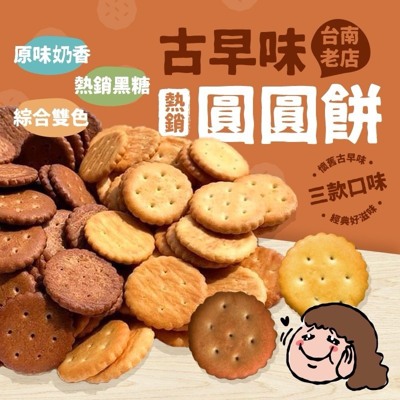 ㊙️台南知名老店x古早味手工圓圓餅系列 300g