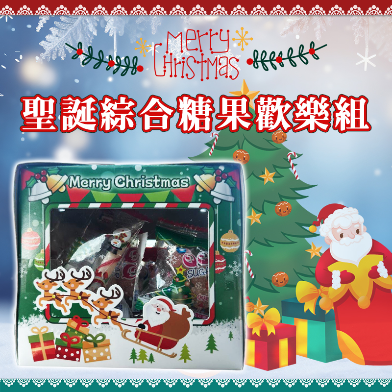 ?聖誕綜合糖果歡樂組?100g(盒裝)