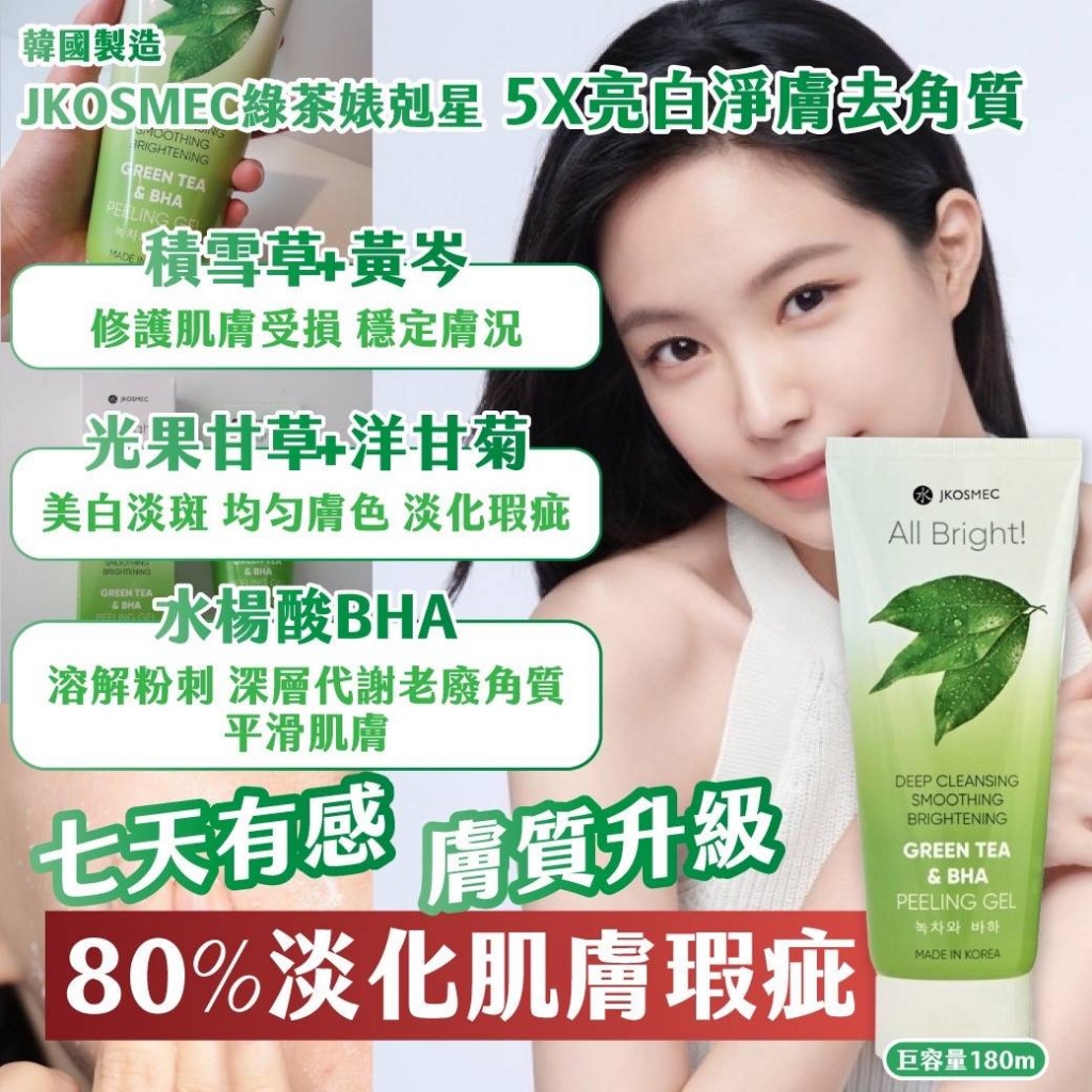 ??韓國 JKOSMEC綠茶婊剋星 5X亮白淨膚去角質 巨容量180ml
