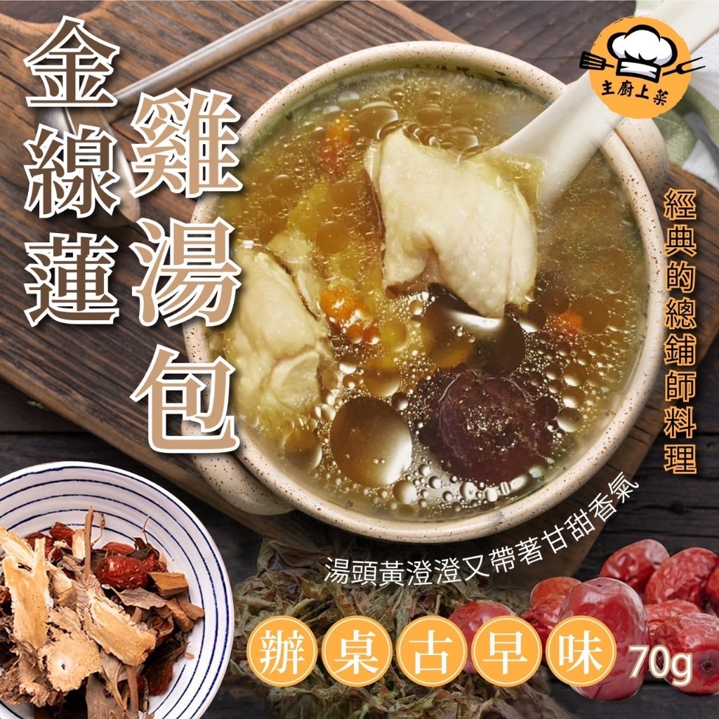 ?‍? 總鋪師辦桌料理金線蓮雞湯包 70g