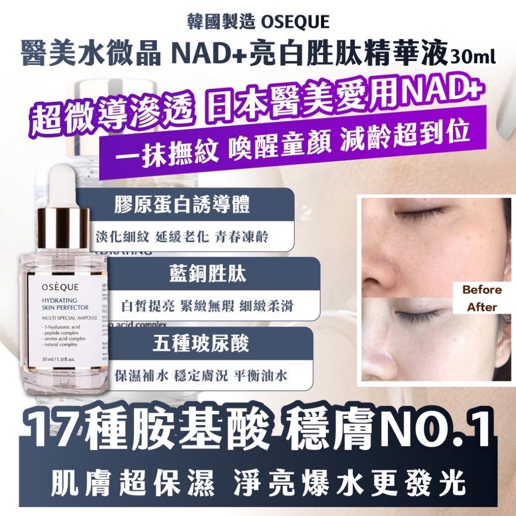 ??韓國 OSEQUE 醫美水微晶 NAD+亮白胜肽精華液30ml