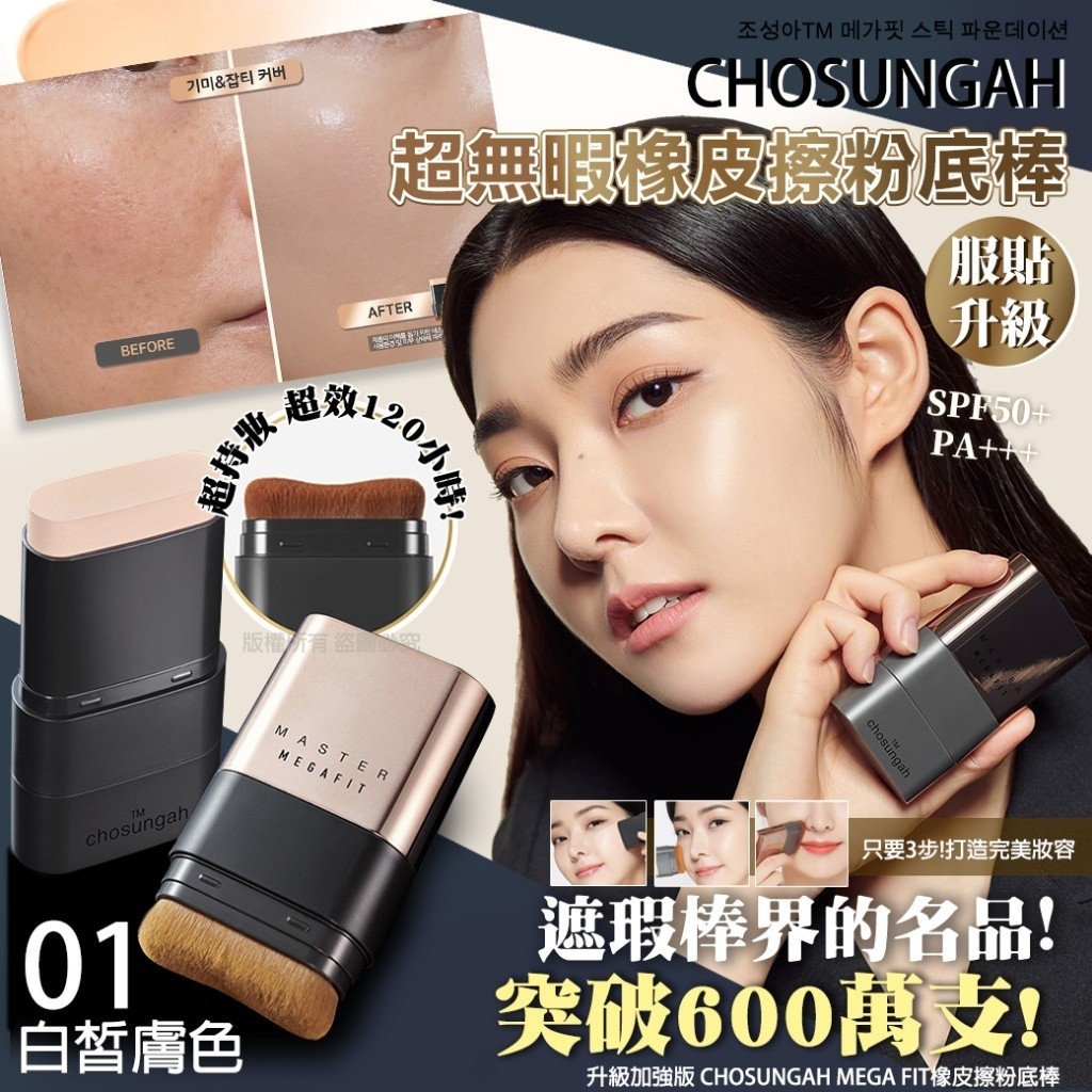 韓國🇰🇷升級加強版 CHOSUNGAH MEGA FIT橡皮擦粉底棒系列 16g