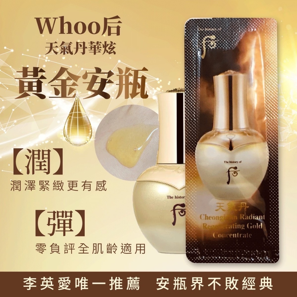 ??韓國 Whoo后 天氣丹華炫黃金安瓶1ml【一組120入】