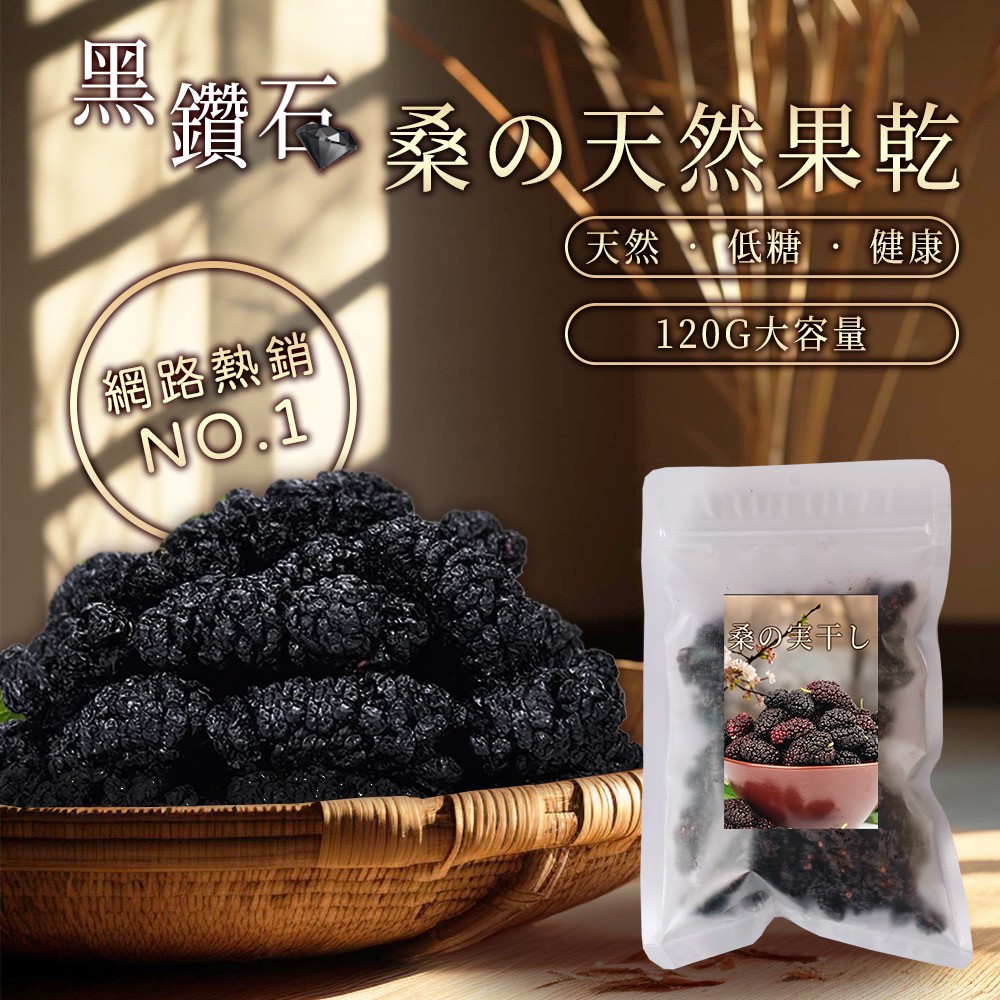 ?鮮採鮮烘?天然低糖黑桑椹乾 120g