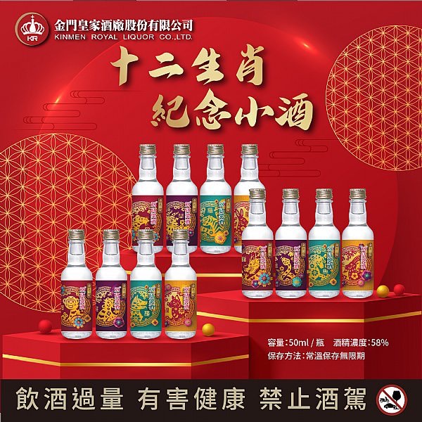金門皇家酒廠-12生肖紀念小酒 50ML