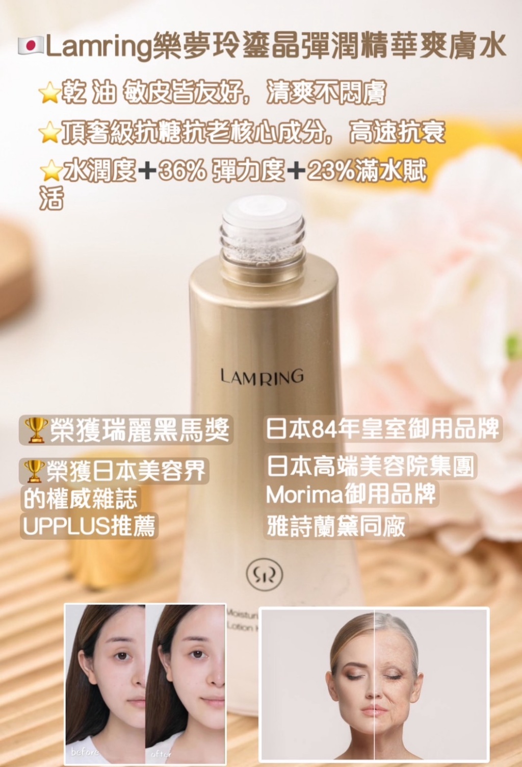 日本製??Lamring 樂夢玲鎏晶彈潤精華爽膚水 170ml