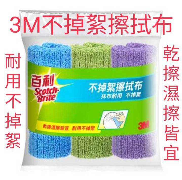 3M百利 不掉絮擦拭布(3入/包)《一組兩包》
