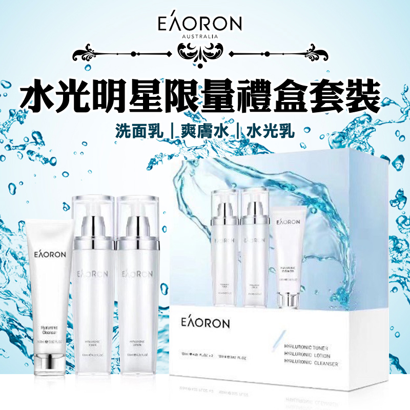 澳洲 Eaoron 水光明星限量禮盒套裝（洗面乳100ml+爽膚水120ml+水光乳120ml）