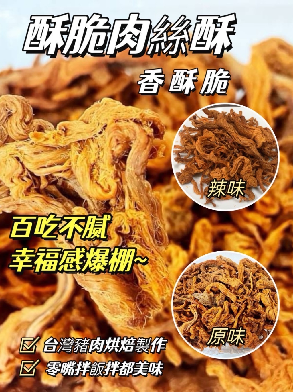 ?香酥脆肉 絲酥系列 100g?
