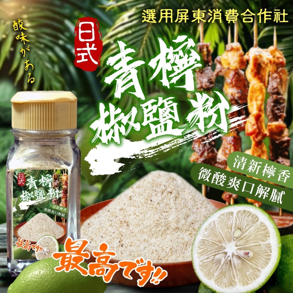 屏東合作社?日式青檸椒鹽粉 50g